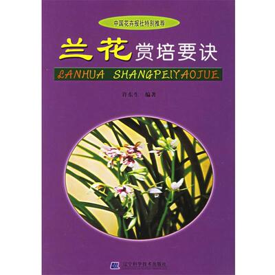 【正版书】 兰花赏培要诀 许东生 编著 辽宁科学技术出版社