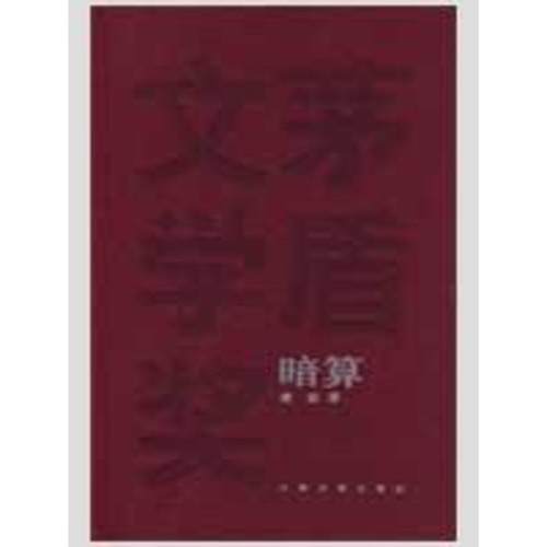 【正版】暗算 麦家