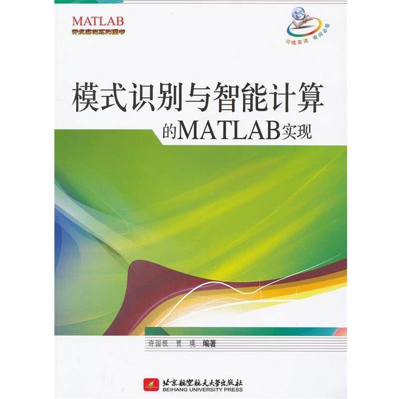 【正版】开发实例系列图书 模式识别与智能计算的MATLAB实现 许国根、贾瑛