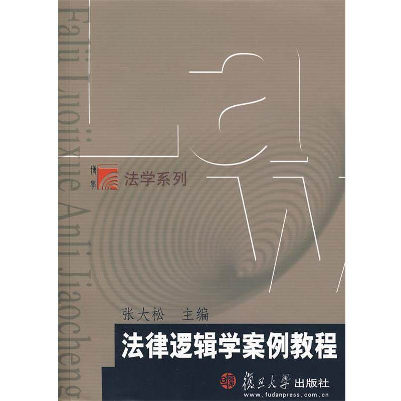【正版书】 法律逻辑学案例教程 张大松 主编 复旦大学出版社