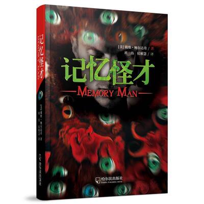 【正版书】 记忆怪才 戴维.鲍尔达奇 哈尔滨出版社