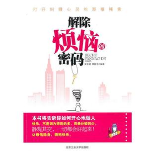 【正版】解除烦恼的密码 打开纠缠心灵的那根绳索 吴会朝、邢桂平