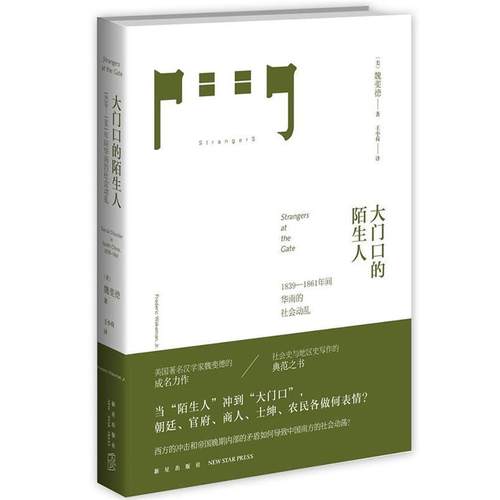 【正版】大门口的陌生人 1839 1861年间华南的社会动乱 [美]魏斐德（Fre