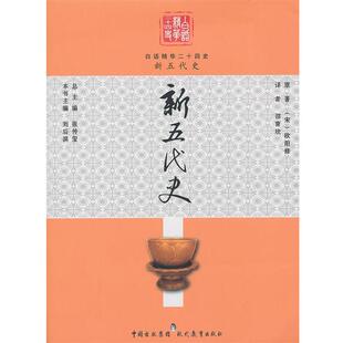 【正版书】 新五代史 (宋)欧阳修,张传玺 主编,邵育欣 译 现代教育出版社