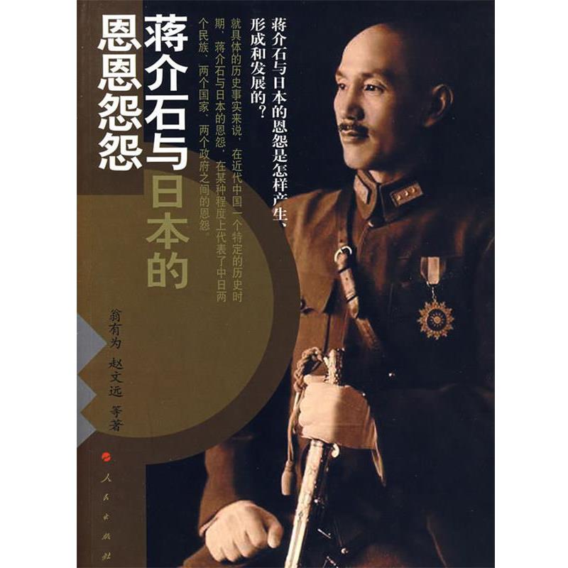 【正版好书】蒋介石与日本的恩恩怨怨 赵文远；翁有为