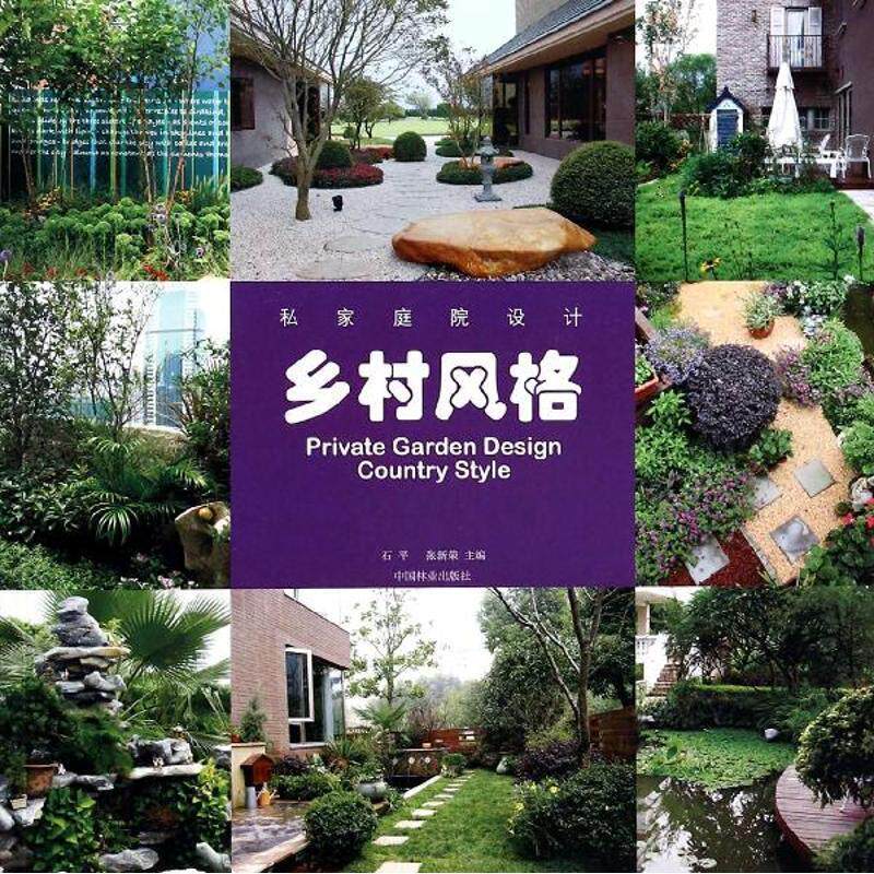 【正版书】 乡村风格-私家庭院设计 石平,张新荣 编 中国林业出版社