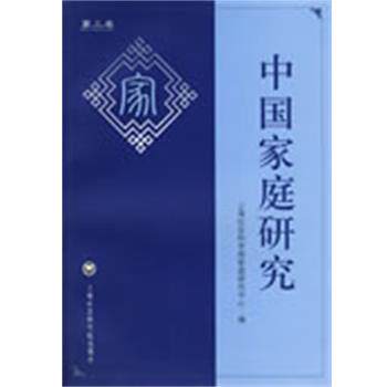 【正版书】 中国家庭研究 上海社会科学院家庭研究中心　编 上海社会科学院出版社有限公司