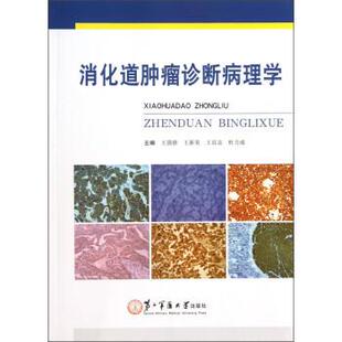 【正版】消化道肿瘤诊断病理学 王启志 王强修 王新