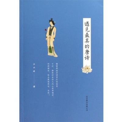 【正版】遇见美的唐诗 王兴波