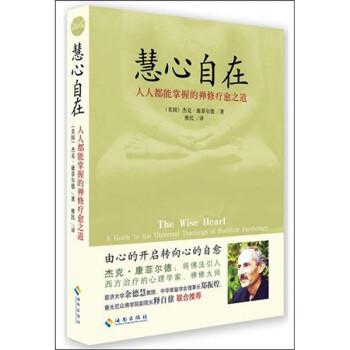 【正版】慧心自在 阿姜查的禅修疗愈之道 [美]杰克u0026middot;康菲尔徳