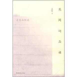 【正版书】 花间词品读 艾治平　著 中国青年出版社