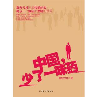 【正版书】 中国少了一味药 慕容雪村 中国和平出版社