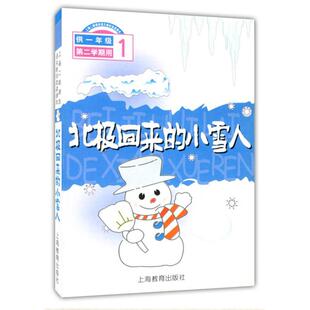 【正版书】北极回来的小雪人 一年级第二学期(上海二期课改语文教材选读课 上海二期课改语文教材
