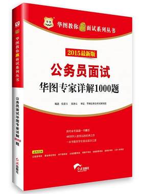 【正版书】 公务员面试华图专家详解1000题 伍景玉,张协云　编著 红旗出版社