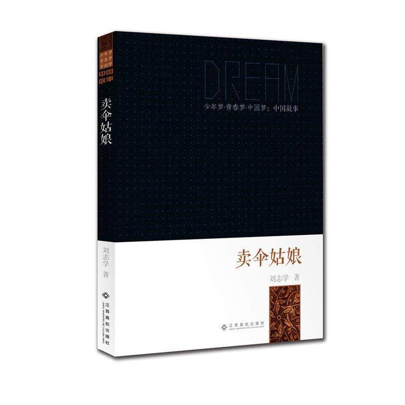 【正版】少年梦青春梦中国梦 中国故事 卖伞姑娘 刘志学,书籍/杂志/报纸,现代/当代文学,淘宝优惠券,粉丝福利购,淘宝优惠卷