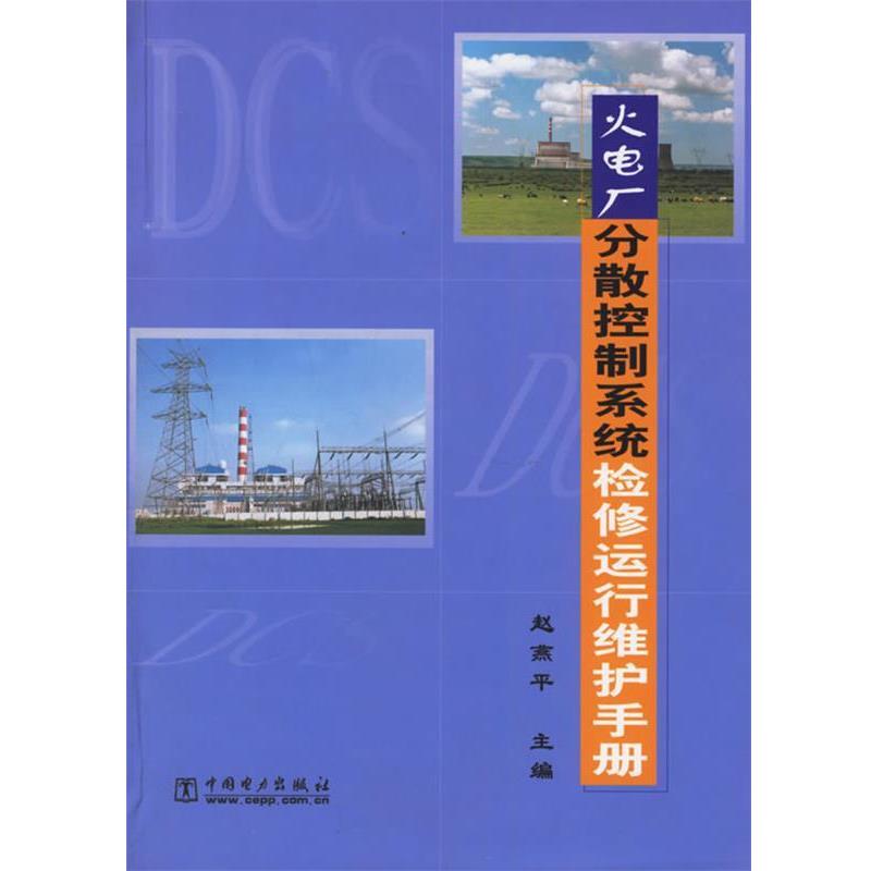 【正版书】 火电厂分散控制系统检修运行维护手册 赵燕平 主编 中国电力出版社