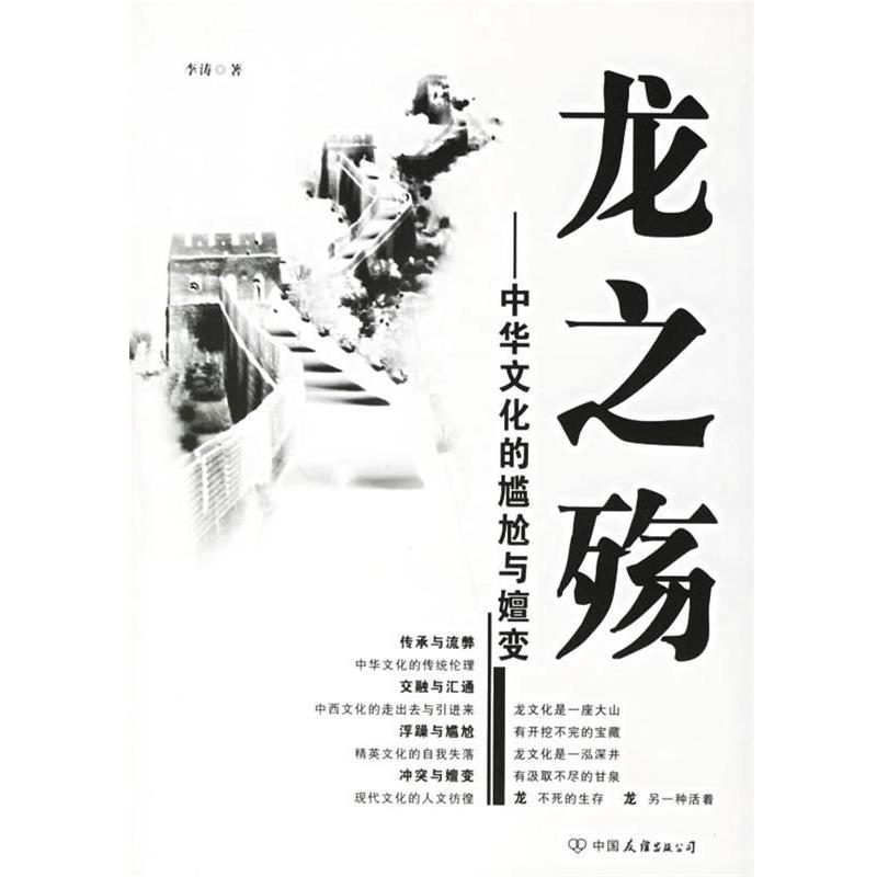【正版】龙之殇 中华文化的尴尬与嬗变 李涛