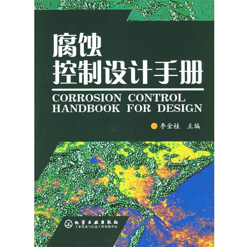 【正版书】 腐蚀控制设计手册 李金桂 化学工业出版社