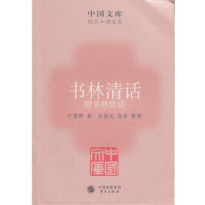 【正版】书林清话 附书林余话 叶德辉；桂枭  整理