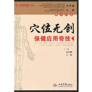 【正版】穴位无创保健应用奇技 吴中朝、王彤