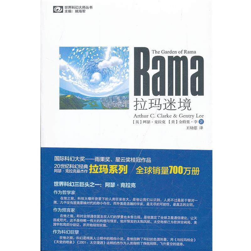 【正版书】 拉玛迷境 阿瑟•克拉克, 金特里•李, 王幼慈 四川科学技术出版社