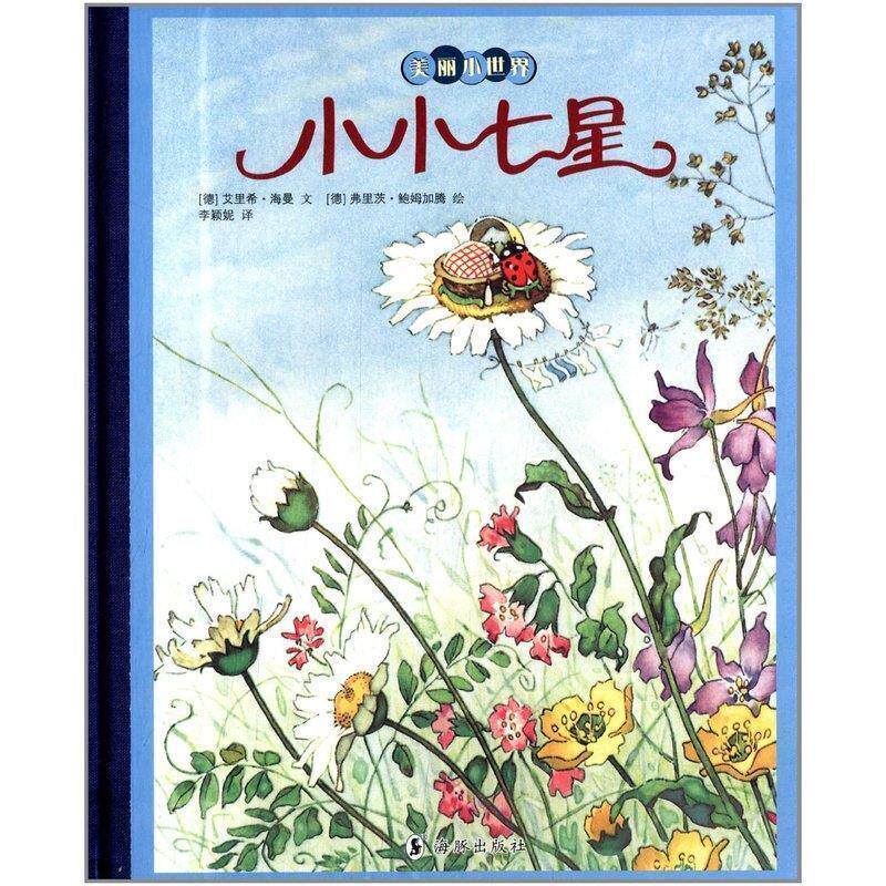 【正版书】 美丽小世界:小小七星 (德)艾里希 海曼 文,(德)弗里茨 鲍姆加滕 绘 海豚出版社
