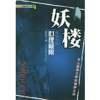 【正版书】 妖楼:挑战你的心理极限—吓死你恐怖悬疑文丛 燕垒生 著 中国电影出版社