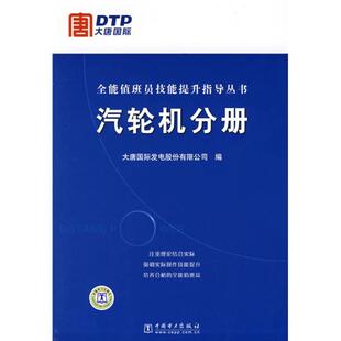 全能值班员技能提升指导丛书 汽轮机分册 正版