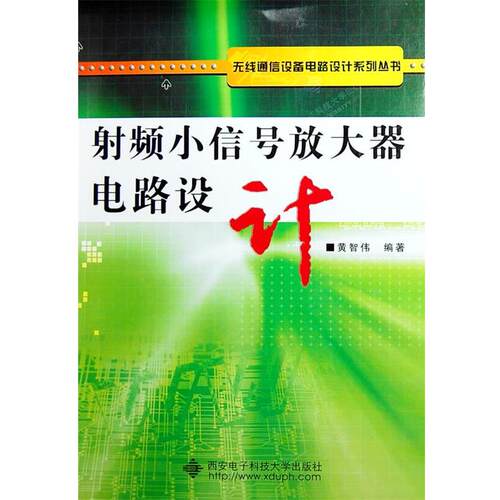 【正版书】 射频小信号放大器电路设计 黄智伟 编著 西安电子科技大学出版社