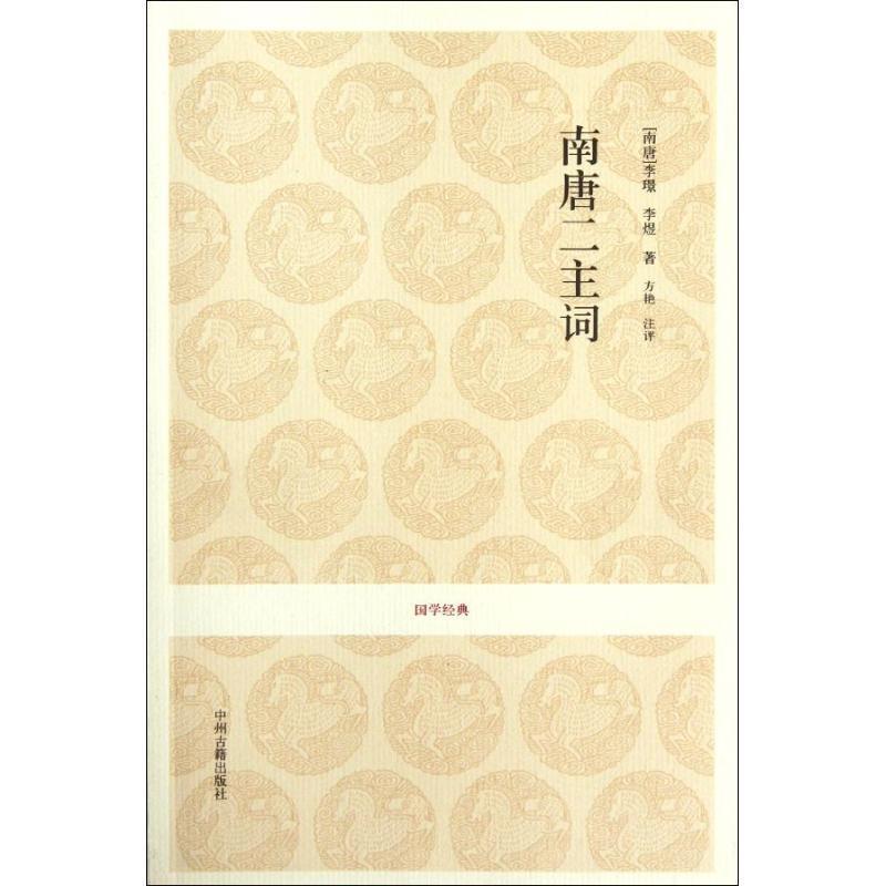 【正版】国学经典 南唐二主词 [南唐]李璟；方艳