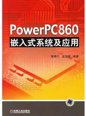 【正版】PowerPC860嵌入式系统及应用 道克刚 ；陈晓竹