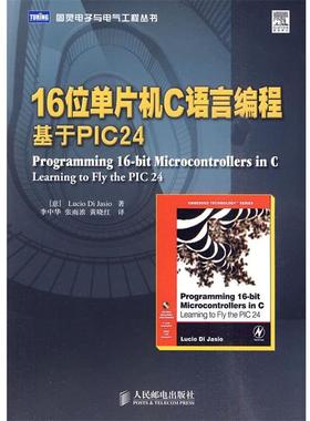 【正版】16位单片机C语言编程 基于PIC24 [意]贾西欧 李中华