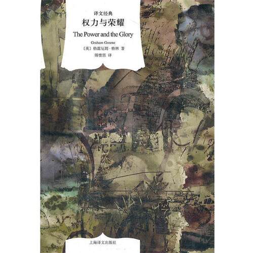 【正版书】 权力与荣耀 Graham Greene 上海译文出版社