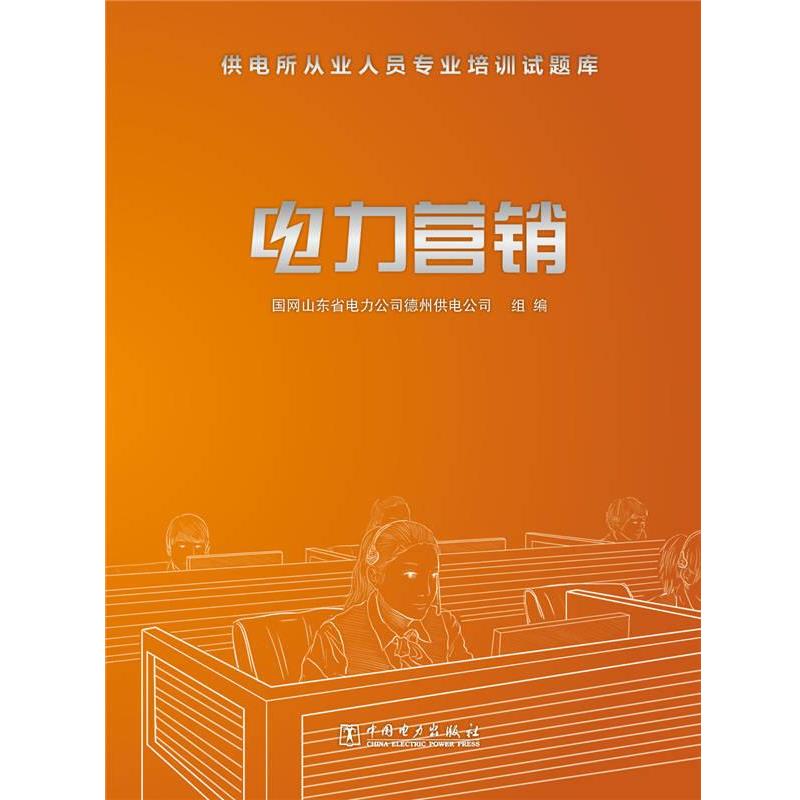 【正版书】 供电所从业人员专业培训试题库 电力营销 国网山东省电力公司德州供电公司组编 中国电力出版社