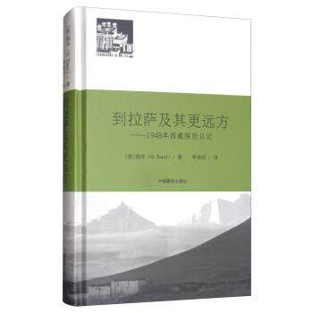【正版书】 到拉萨及其更远方：1948年西藏探险日记 [意]图齐（G.Tucci）,李春昭 中国藏学出版社