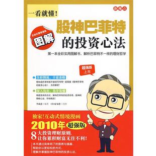 【正版书】 新视点-一看就懂股神巴菲特的投资心法 李成思　编著,夏易恩　绘图 万卷出版公司