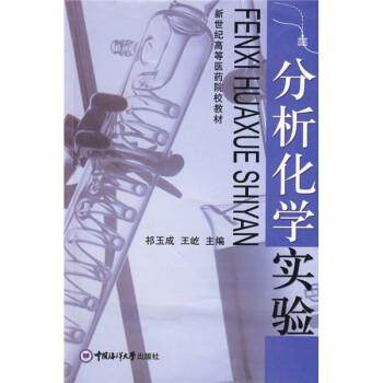 【正版】分析化学实验 祁玉成、王屹