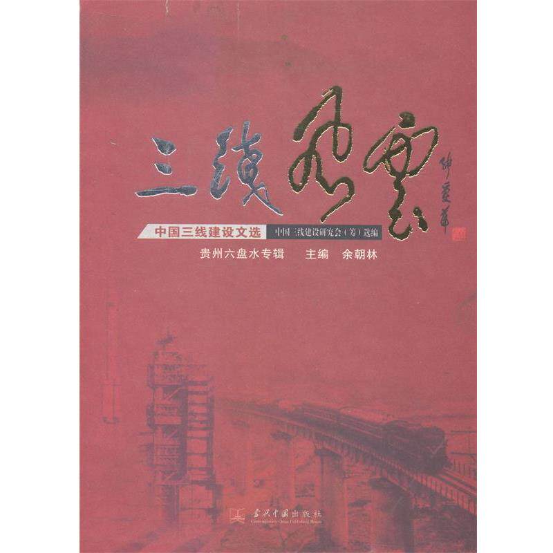 【正版书】 三线风云-中国三线建设文选-贵州六盘水专辑 当代中国出版社
