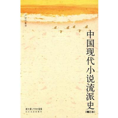 【正版】中国现代小说流派史 严家炎