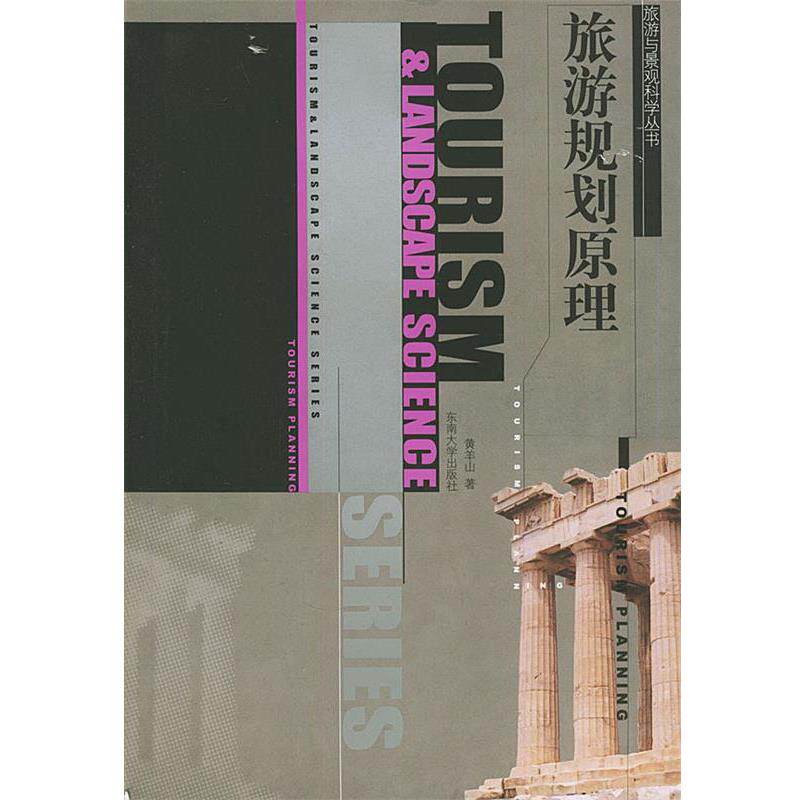 【正版书】 旅游规划原理—旅游与观景科学丛书 黄羊山 著 东南大学出版社