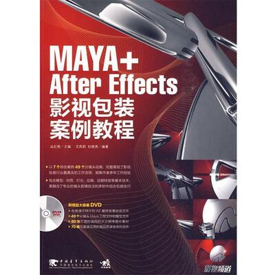 【正版书】 Maya + After Effects影视包装案例教程 丛红艳　主编,艾莉莉,杜晓亮　编著 中国青年出版社