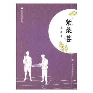 【正版书】 紫桑葚 高军 著 江西高校出版社