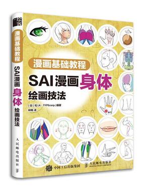 【正版书】 漫画基础教程 SAI漫画身体绘画技法 [日]松（A·TYPEcorp.）,林艳 人民邮电出版社