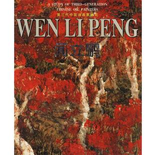 【正版书】 闻立鹏—第三代中国油画家研究 闻立鹏 绘 广西美术