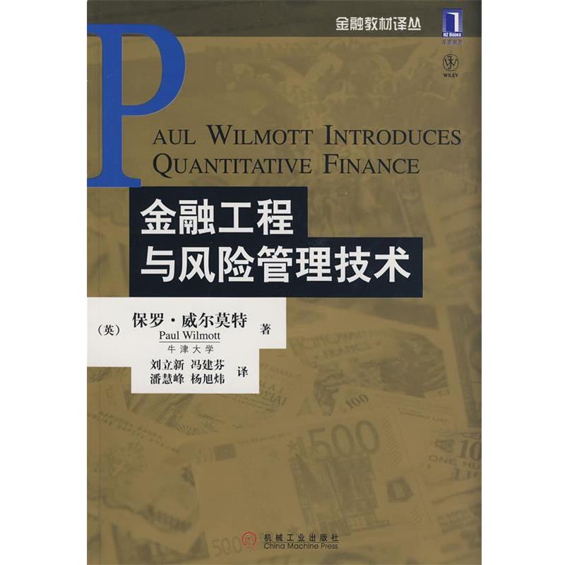 【正版】金融工程与风险管理技术 [英]威尔莫特；刘立