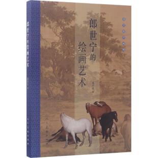 【正版书】 郎世宁的绘画艺术 聂崇正 著 人民美术出版社