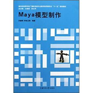 【正版书】 高等学校广播影视类专业教学指导委员会“”规划教材:Maya模型制作 齐建明,李帅卫 著 上海交通大学出版社