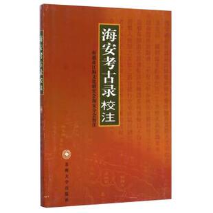 【正版】《海安考古录》校注 南通市江海文化研究会