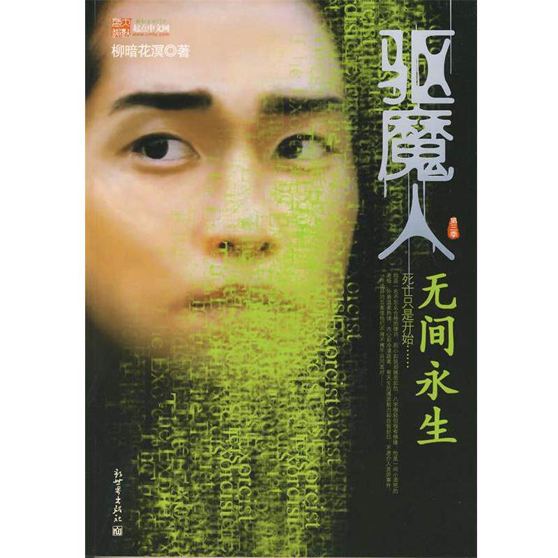 【正版书】 驱魔人·第3季-无间永生 柳暗花溟 著 新世界出版社