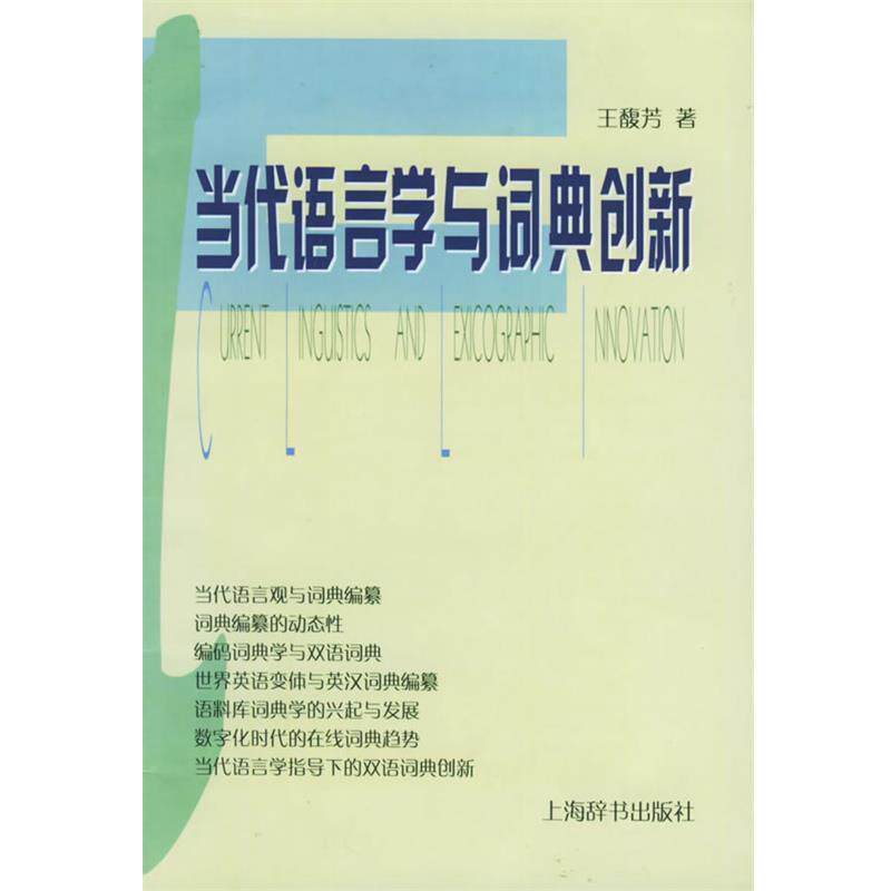 【正版书】 当代语言学与词典创新 王馥芳 上海辞书出版社